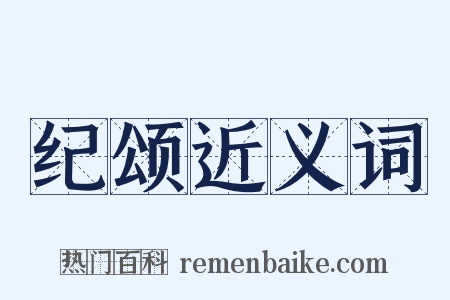 纪颂近义词是什么意思的图片